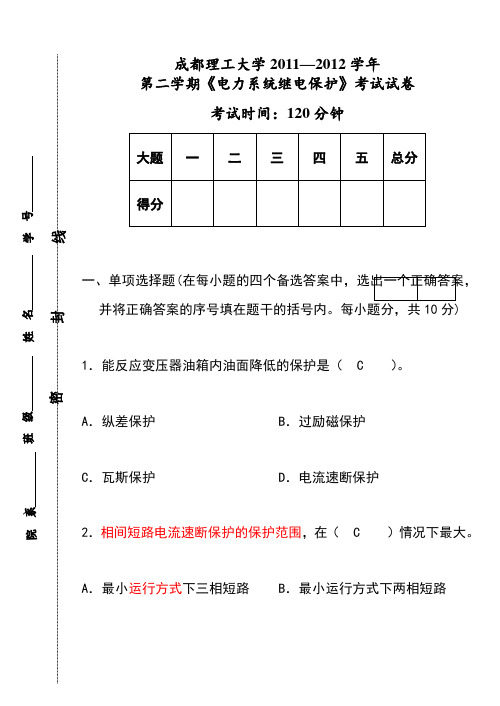 成都理工大学电力系统继电保护试卷