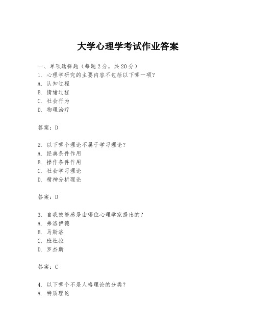 大学心理学考试作业答案