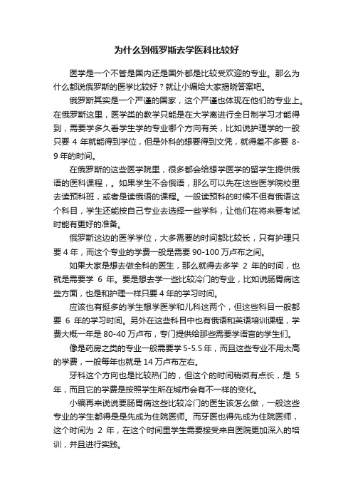 为什么到俄罗斯去学医科比较好