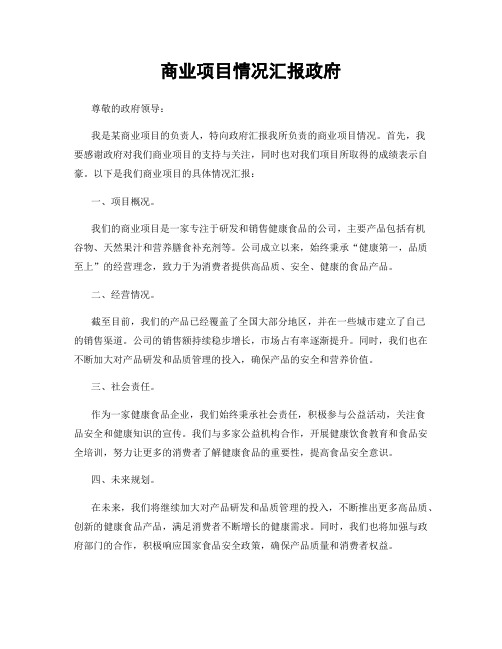 商业项目情况汇报政府