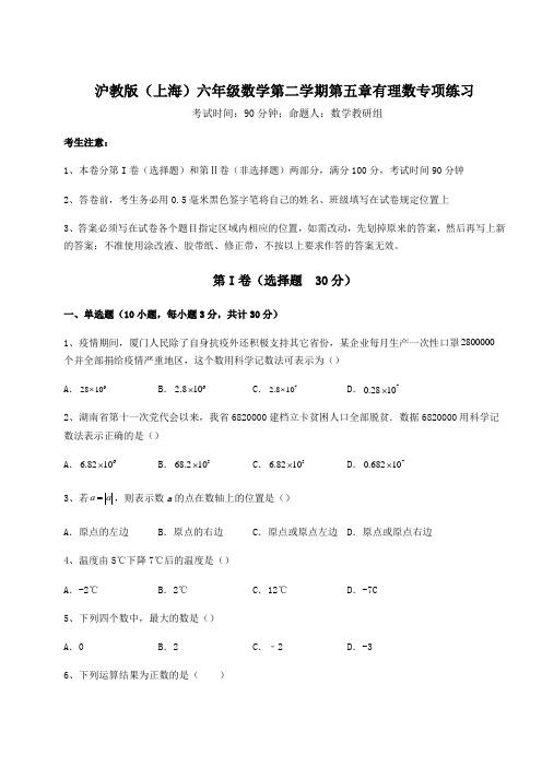 精品试题沪教版(上海)六年级数学第二学期第五章有理数专项练习试题(含答案解析)