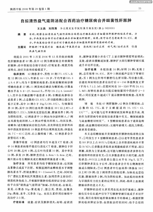 自拟清热益气滋阴汤配合西药治疗糖尿病合并细菌性肝脓肿