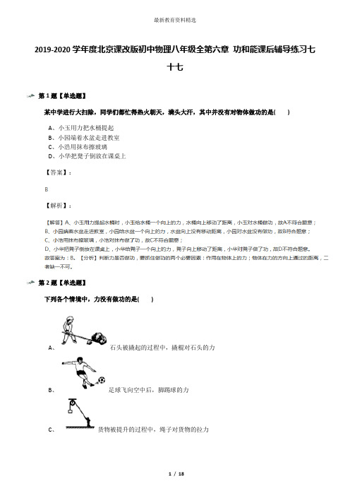 2019-2020学年度北京课改版初中物理八年级全第六章 功和能课后辅导练习七十七