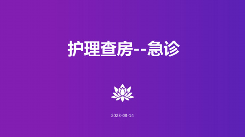 护理查房--急诊