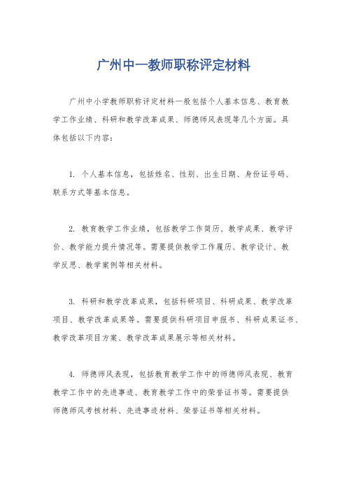 广州中一教师职称评定材料