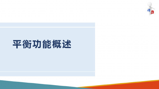 运动治疗技术 平衡与协调训练 平衡功能概述