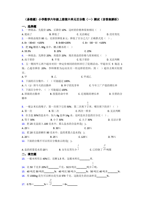 (易错题)小学数学六年级上册第六单元百分数(一)测试(含答案解析)