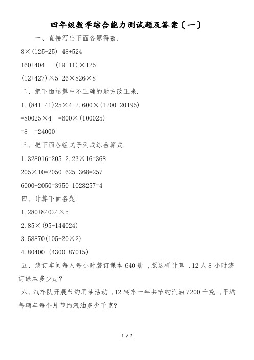 四年级数学综合能力测试题及答案(一)