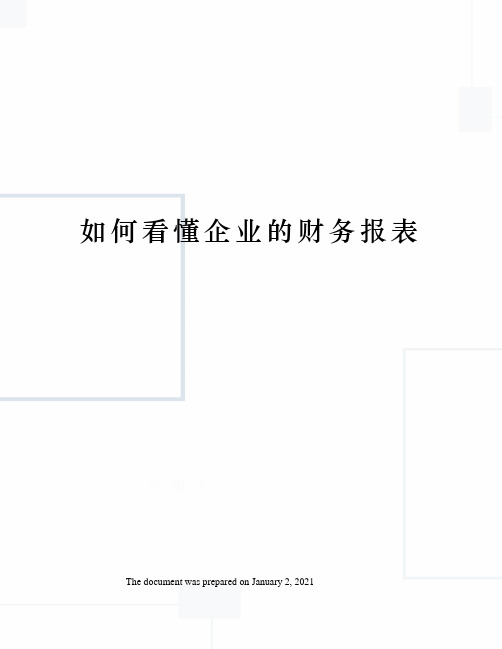 如何看懂企业的财务报表