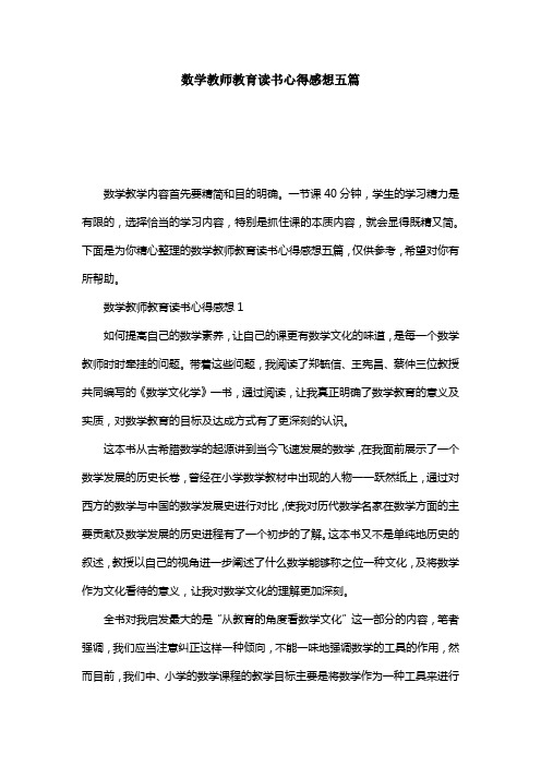 数学教师教育读书心得感想五篇