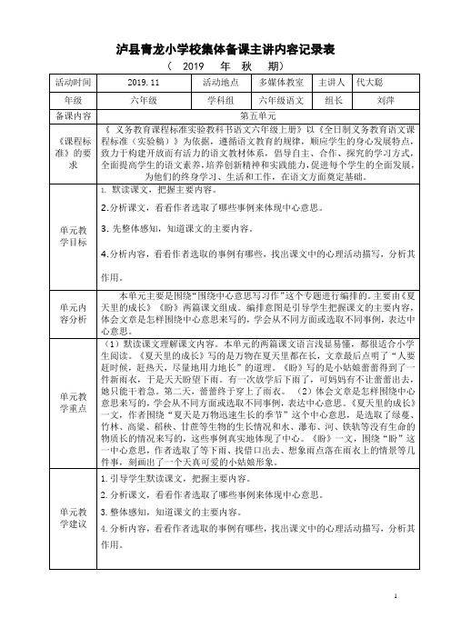 部编版小学语文六年级上册  集体备课记录第1、2单元