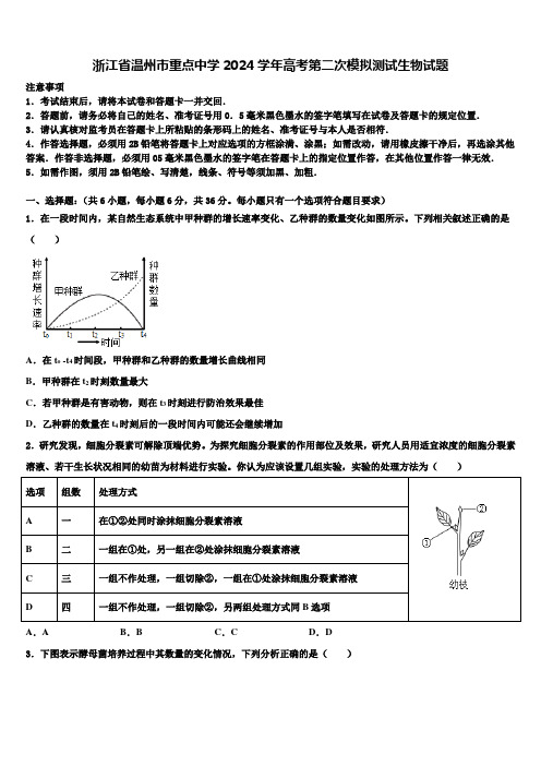 浙江省温州市重点中学2024学年高考第二次模拟测试生物试题含解析