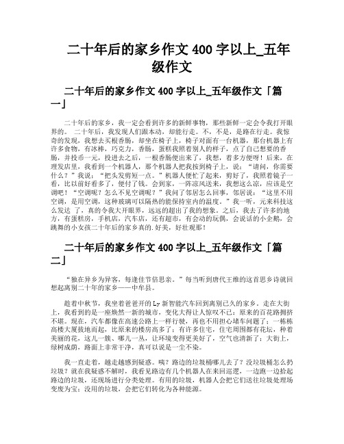 二十年后的家乡作文400字以上五年级作文