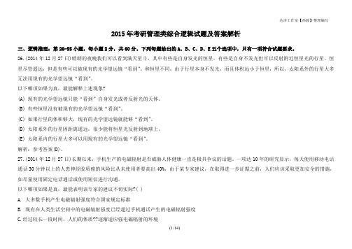 2015年考研管理类综合逻辑试题及答案解析