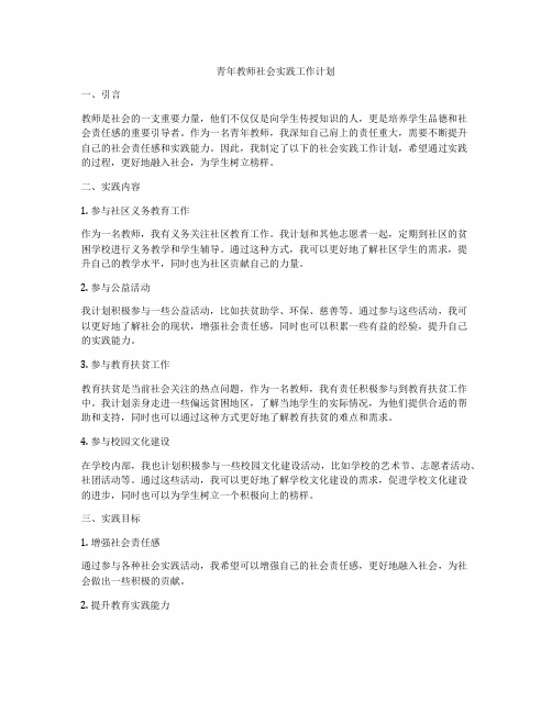 青年教师社会实践工作计划