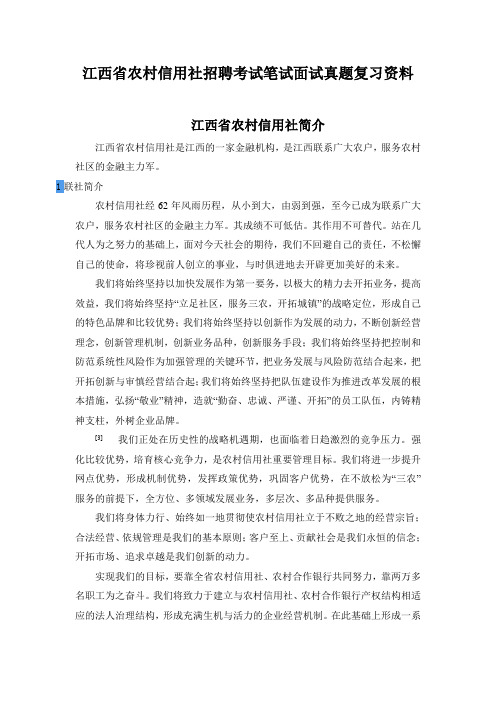 江西省农村信用社(农商银行)招聘考试笔试题目试卷历年考试真题