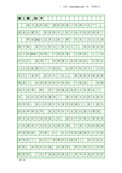 高一状物作文：猪之歌_700字