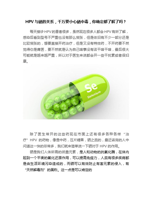 HPV与硒的关系，千万要小心硒中毒，你确定都了解了吗？