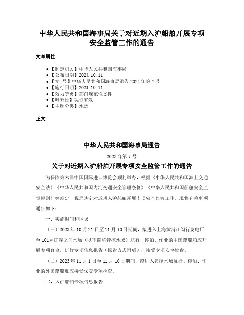 中华人民共和国海事局关于对近期入沪船舶开展专项安全监管工作的通告