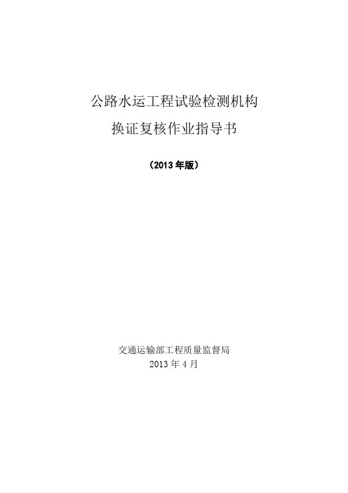 公路水运工程试验检测机构换证复核作业指导书(2013年版)