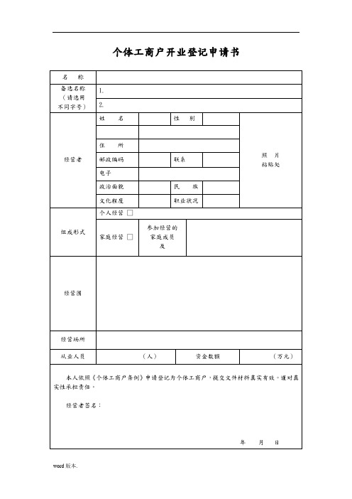 个体工商户申请表格模板