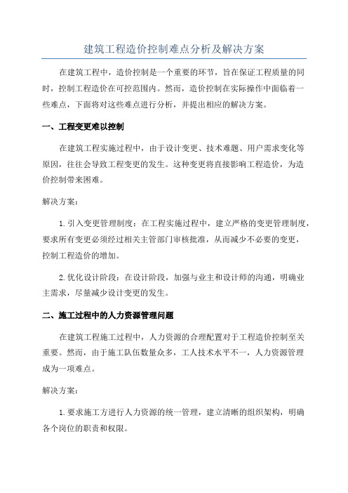 建筑工程造价控制难点分析及解决方案