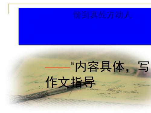 中考语文复习  内容具体,写出真情”作文指导  课件 (共23张PPT)