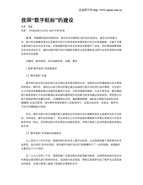 我国“数字航标”的建设