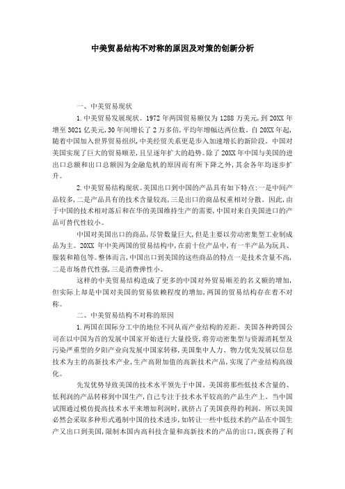 中美贸易结构不对称的原因及对策的创新分析