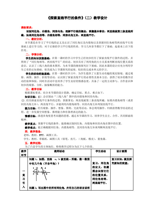 北师大版七年级数学下册《  2 探索直线平行的条件  利用内错角、同旁内角判断两直线平行》公开课教案_12