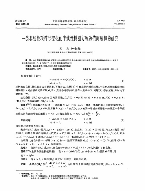 一类非线性项符号变化的半线性椭圆方程边值问题解的研究