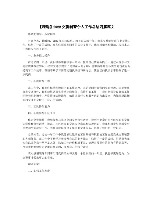 【精选】2022交警辅警个人工作总结四篇范文