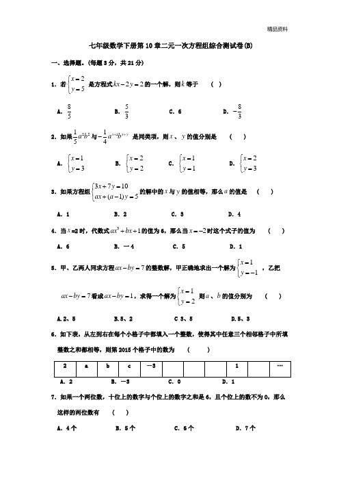 2020年苏科版七年级数学下册第10章 二元一次方程组 综合测试卷(B)及答案