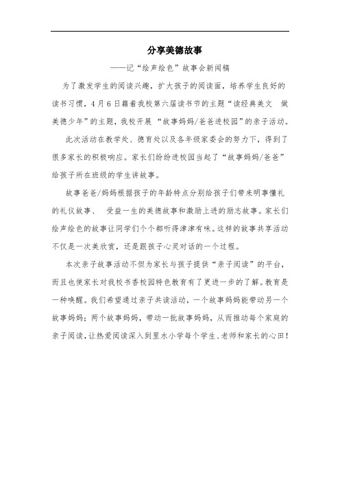 分享美德故事——记“绘声绘色”故事会新闻稿