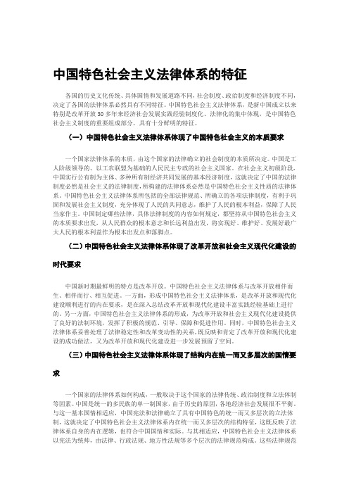 中国特色社会主义法律体系的特征