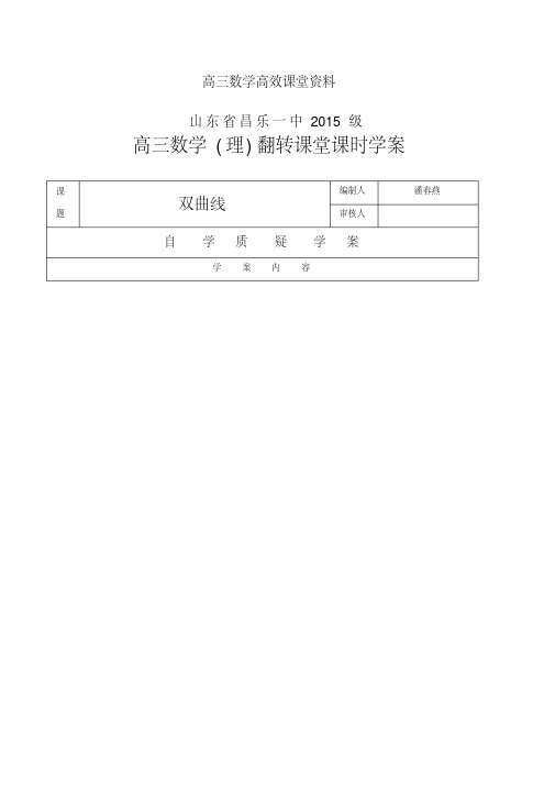 高三数学高效课堂资料学案一轮复习59双曲线