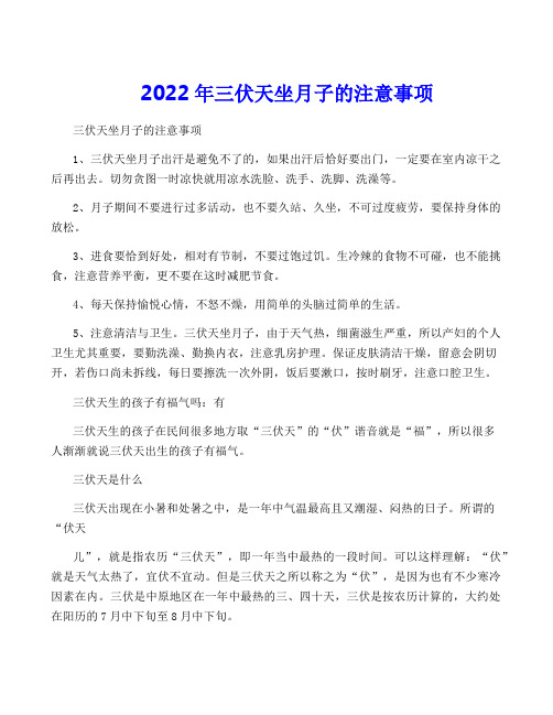 2022年三伏天坐月子的注意事项