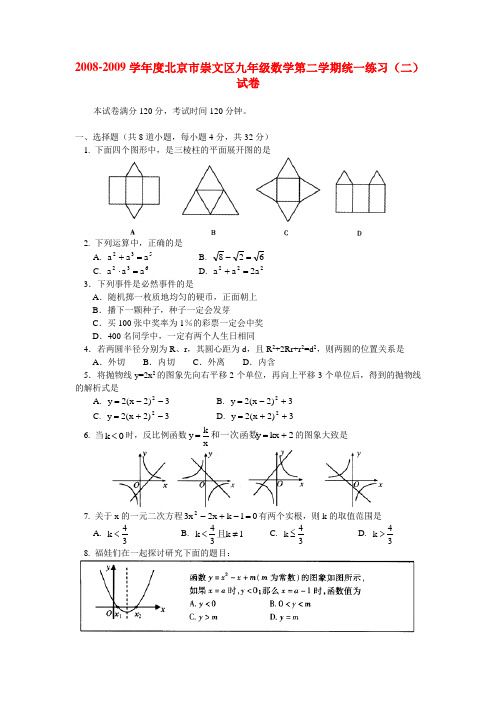 北京市崇文区九年级数学第二学期统一练习(二)试卷