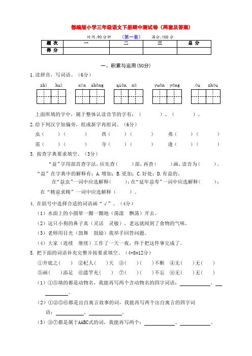 新部编版语文小学三年级下册下期期中达标测评卷(两套带答案)