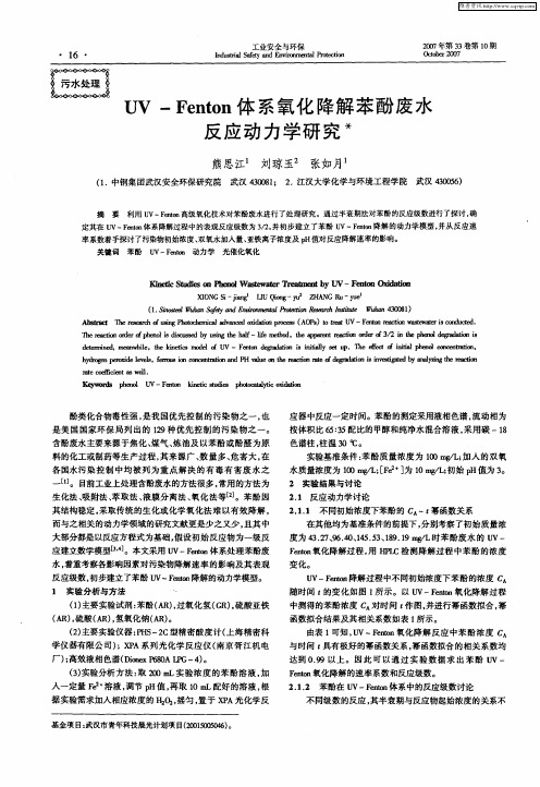 UV-Fenton体系氧化降解苯酚废水反应动力学研究