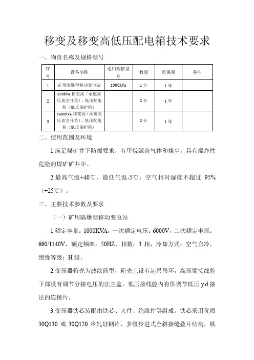 移变及移变高低压配电箱技术要求