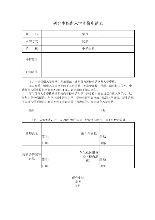 研究生保留入学资格申请表