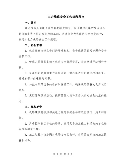 电力线路安全工作规程范文