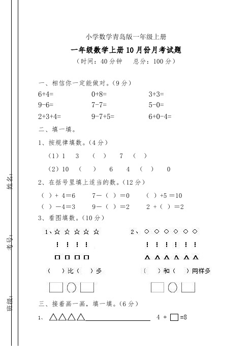 青岛版小学数学一年级上册试卷10月份