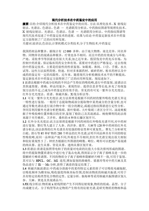 现代分析技术在中药鉴定中的应用