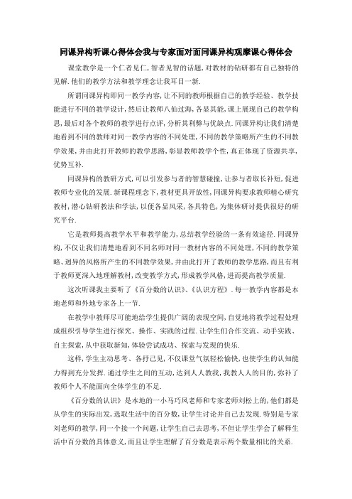 同课异构听课心得体会 我与专家面对面同课异构观摩课心得体会 精品