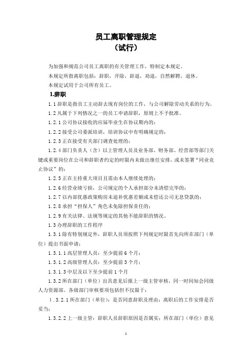 员工辞职、辞退、自动离职、退休管理规定