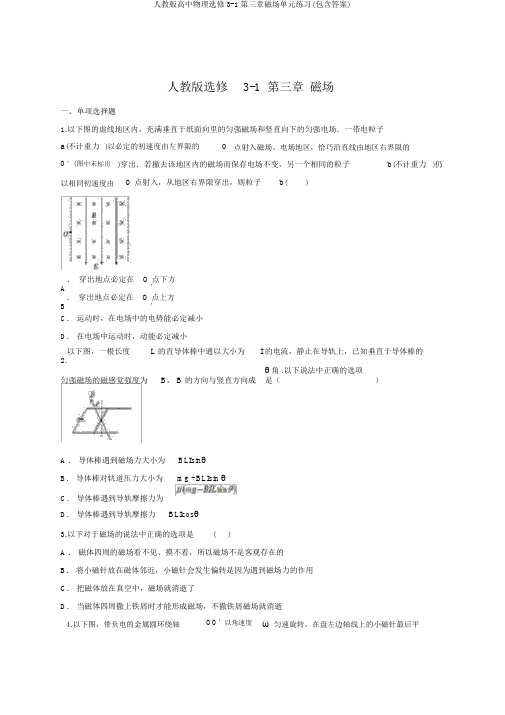 人教版高中物理选修3-1第三章磁场单元练习(包含答案)