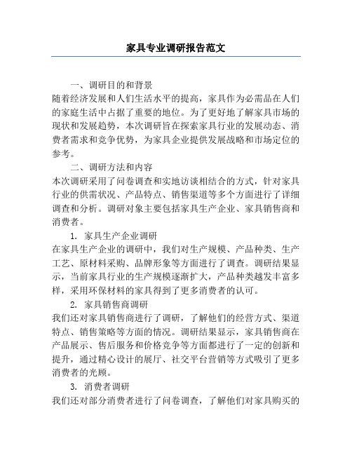 家具专业调研报告范文