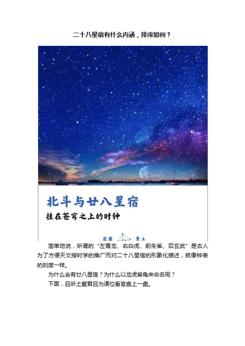 二十八星宿有什么内涵，排序如何？